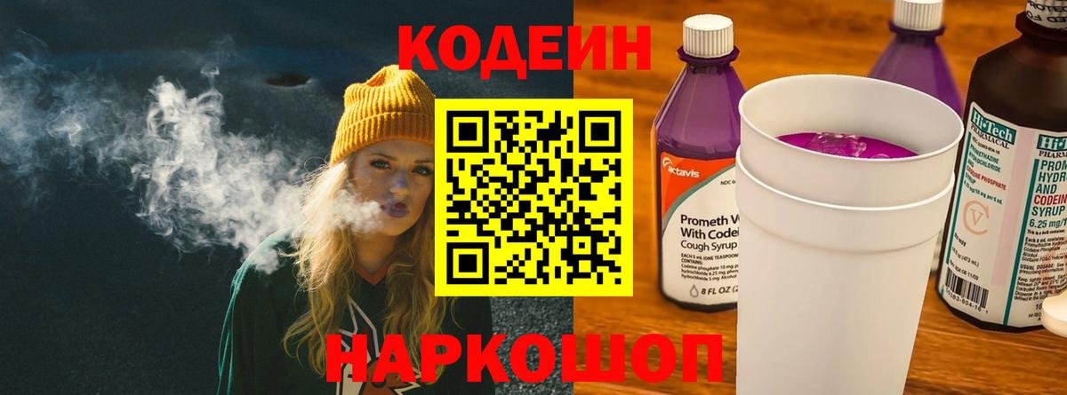 Кодеин Purple Drank  Кодеиновый сироп Lean напиток Lean (лин)  Кашира  Вход с VPN 